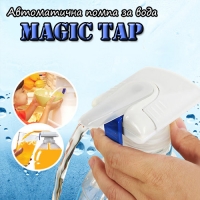 Автоматична помпа за вода Magic Tap