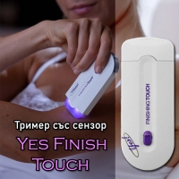 Тример със сензор Yes Finish touch