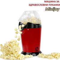 Машина за здравословни пуканки Minijoy