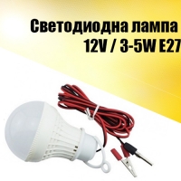 Светодиодна лампа 12V / 3-5W E27 Led Voltage Lamp