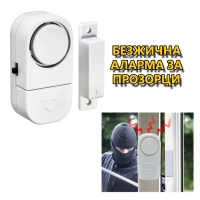 Безжична аларма за прозорци