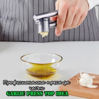 Професионална преса за чесън Garlic Press Top Idea