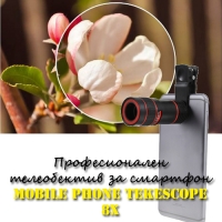 Професионален телеобектив за смартфон Mobile Phone Tekescope 8X