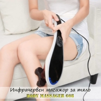Инфрачервен масажор за тяло Body Massager 608