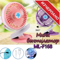 Мини вентилатор ML-F168
