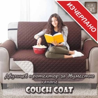 Протектор за двуместно канапе Couch Coat