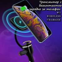Трансмитер с безконтактно зарядно за телефон W1 Wireless Charger