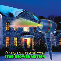 Лазарен прожектор Star Shower Motion