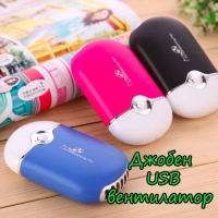 Джобен USB вентилатор