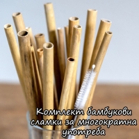 Комплект бамбукови сламки за многократна употреба