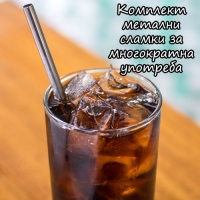 Комплект  метални сламки за многократна употреба