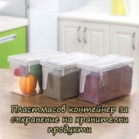 Пластмасов контейнер за съхранение на хранителни продукти