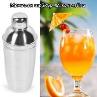 Метален шейкър за коктейли