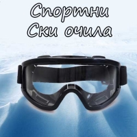 Спортни ски очила