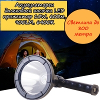 Акумулаторен далекобоен насочен LED прожектор 10W, 600м, 900LM, 6400K