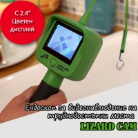 Ендоскоп за видеонаблюдение на труднодостъпни места Lizard cam