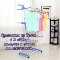 Сушилник за дрехи с 3 нива, колелца и опора за закачалкки