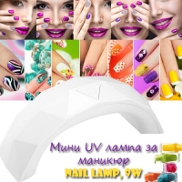 Мини UV лампа за маникюр Nail lamp, 9w