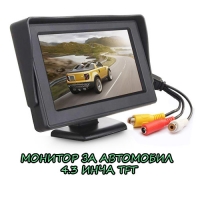 МОНИТОР ЗА АВТОМОБИЛ 4.3 ИНЧА TFT