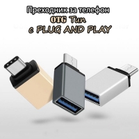 Преходник за телефон otg тип c PLUG AND PLAY