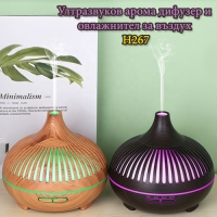 Ултразвуков арома дифузер и овлажнител за въздух H267