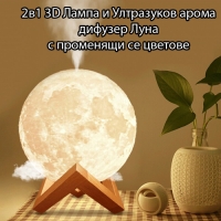 2в1 3D Лампа и Ултразуков Арома Дифузер Луна с променящи се цветове