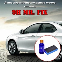 Авто Керамично покритие течно стъкло 9H Mr Fix
