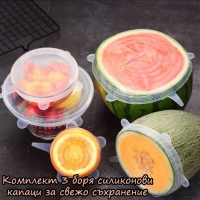 Комплект 3 боря силиконови капаци за свежо съхранение