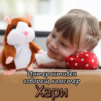 Интерактивен говорещ хамстер Хари