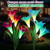 Соларна лампа цвете Лилия Solar Light Flower