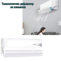 Телескопичен дефлектор за климатик