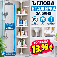 Практична ъглова етажерка за баня Multifunctional corner shelf