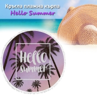 Кръгла плажна кърпа Hello Summer