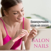 Електрическа пила за нокти Salon Nails
