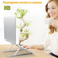 Регулируема стойка за лаптоп, Алуминий,  N3