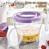 Купа за миксер с капак 2L