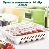 Кутия за съхранение на  24 яйца с капак