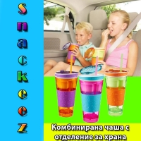 Комбинирана чаша с отделение за храна Snackeez