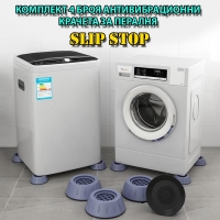 КОМПЛЕКТ 4 БРОЯ АНТИВИБРАЦИОННИ КРАЧЕТА ЗА ПЕРАЛНЯ SLIP STOP