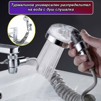 Турмалинов универсален разпределител на вода с душ слушалка