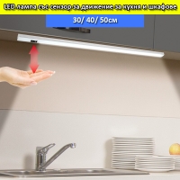 LED тяло 8W 6000К със сензор за движение и бутон за регулиране на светлината 40 СМ, студено бяло