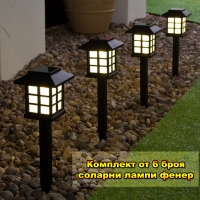Комплект от 6 броя соларни лампи фенер