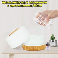 Арома дифузер и овлажнител  с  дистанционно 500ml