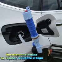 Автоматична помпа за гориво, течности и вода
